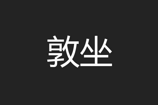 敦坐