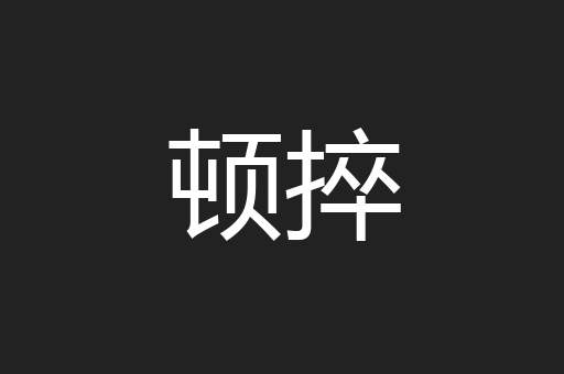 顿捽