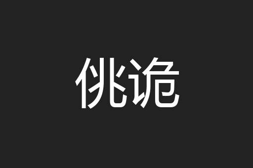 佻诡