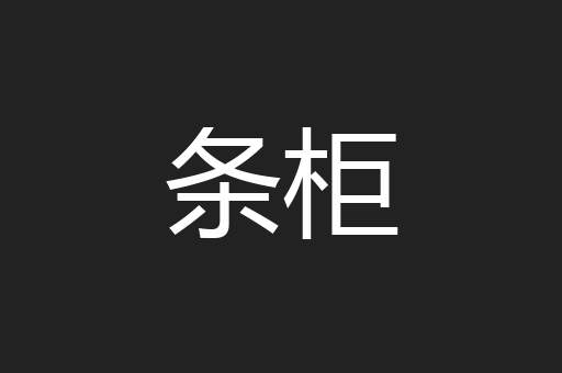条柜