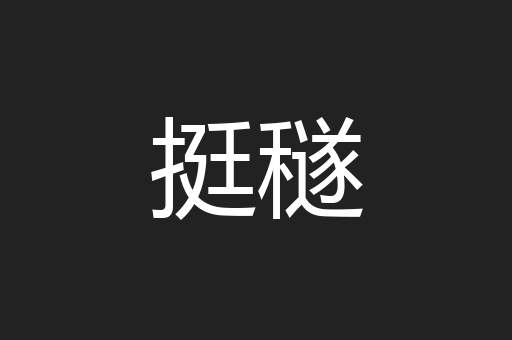 挺穟