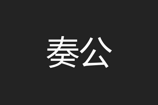 奏公
