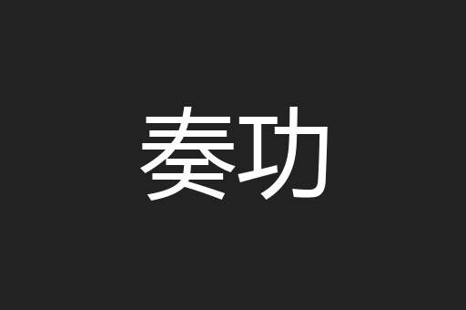奏功