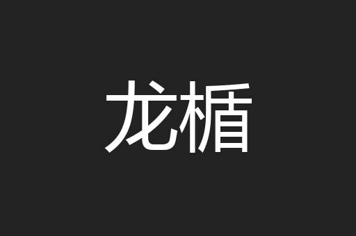龙楯