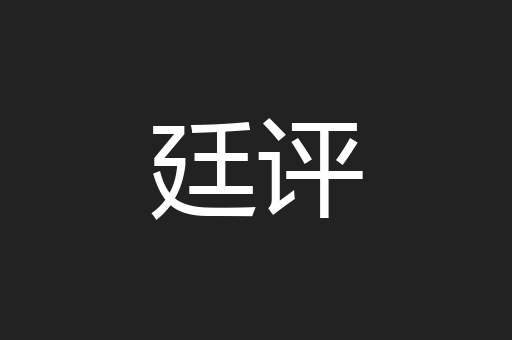廷评