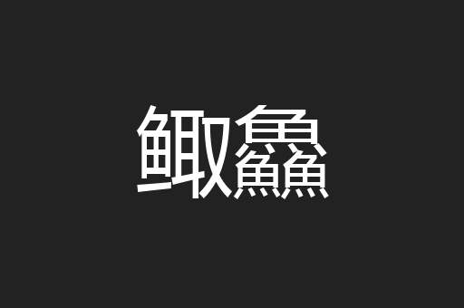 鲰鱻