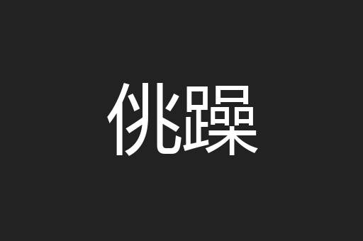 佻躁