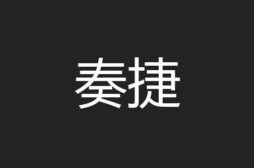 奏捷