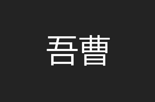 吾曹