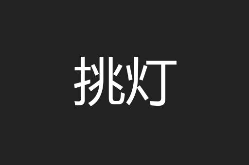 挑灯