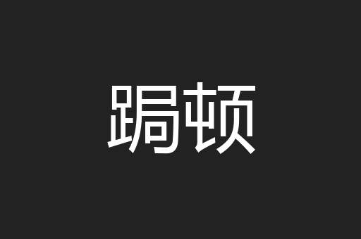 跼顿