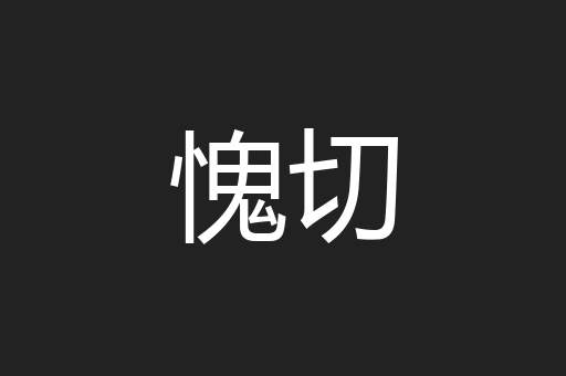愧切