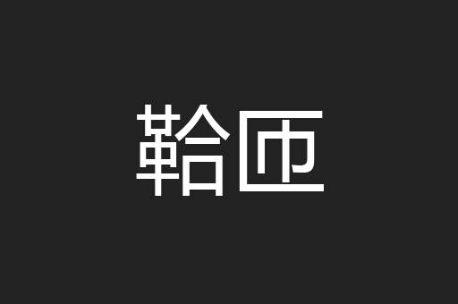 鞈匝