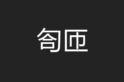 匌匝