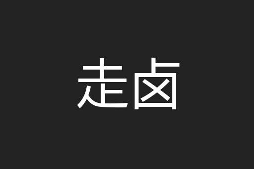 走卤