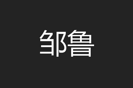邹鲁
