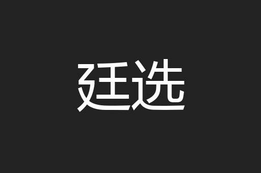 廷选