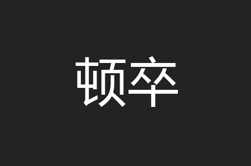 顿卒