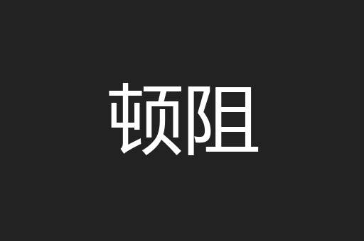 顿阻