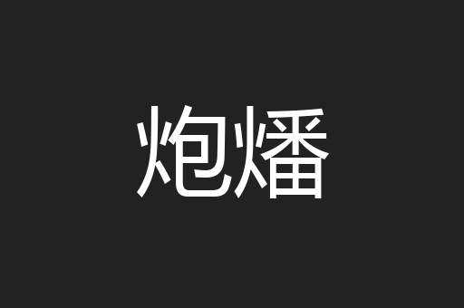 炮燔