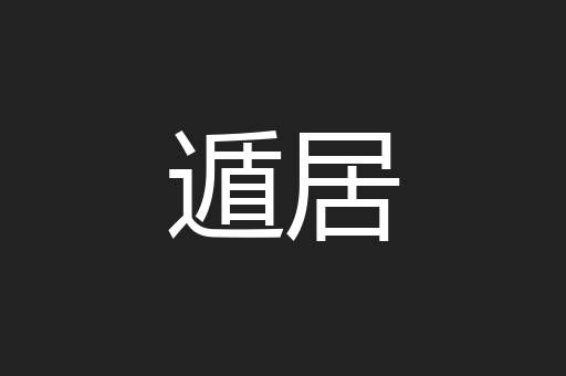 遁居