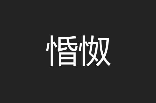 惛怓