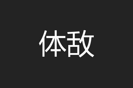 体敌