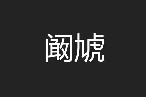 阚虓