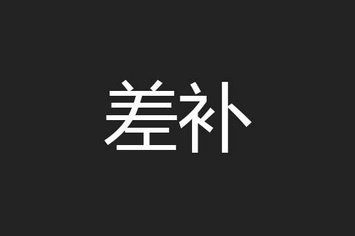 差补