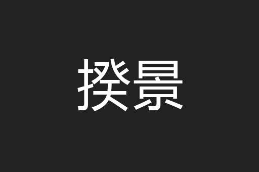 揆景