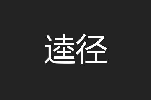 逵径