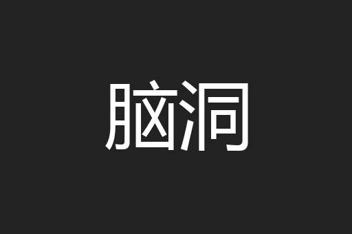 脑洞