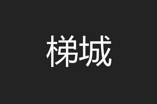 梯城