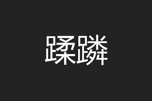 蹂蹸
