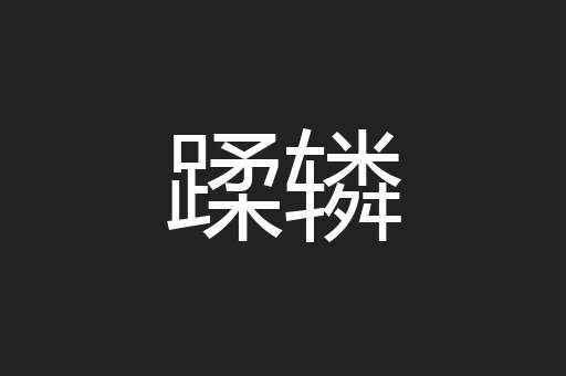 蹂辚