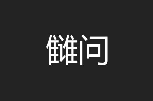 雠问