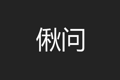 偢问