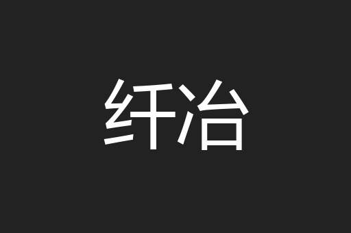 纤冶