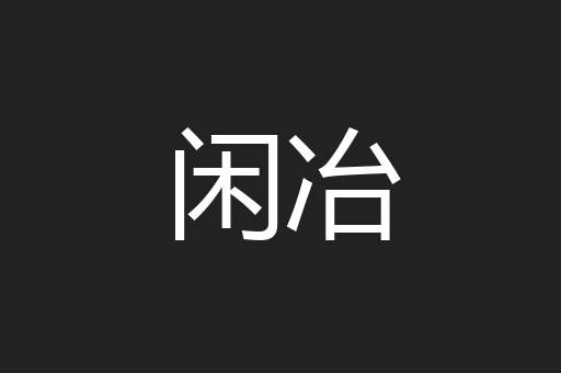 闲冶