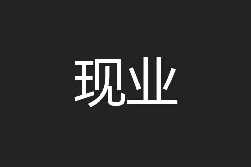现业