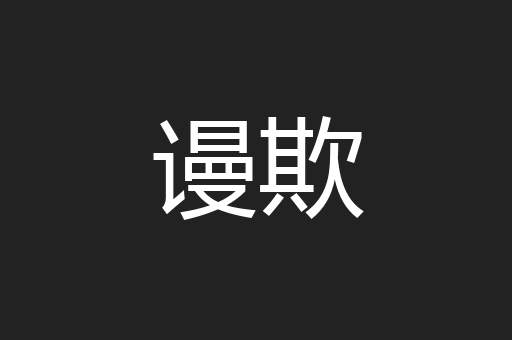 谩欺