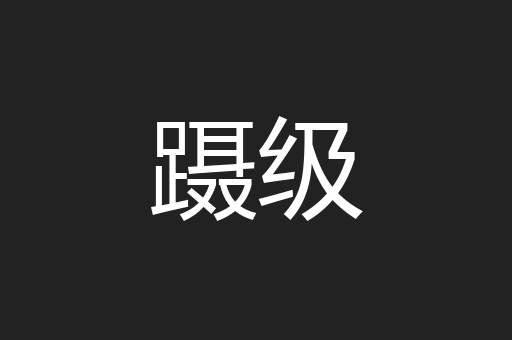蹑级