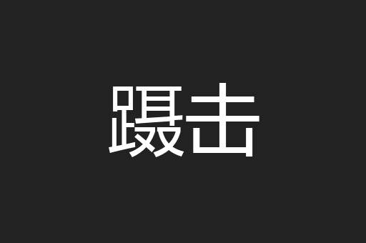 蹑击