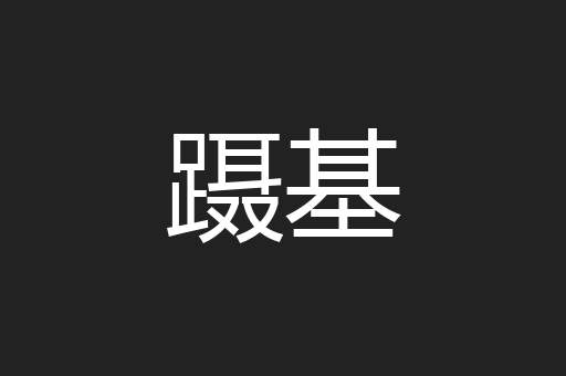 蹑基