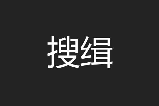 搜缉