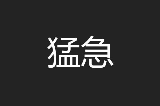 猛急