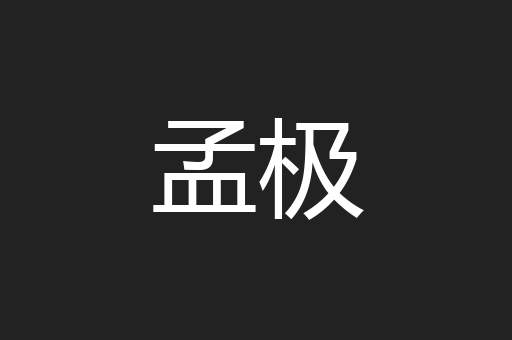 孟极