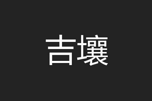 吉壤