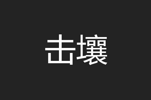 击壤