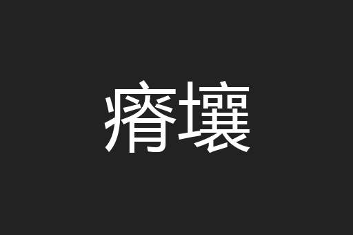瘠壤